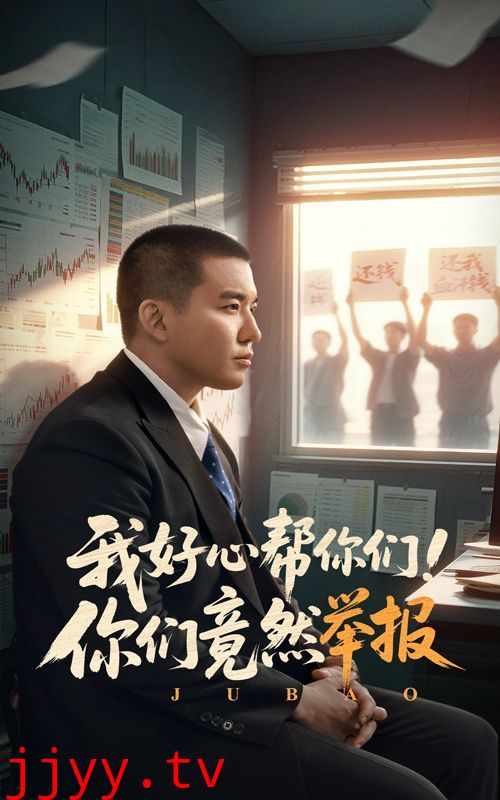 我好心帮你们你们竟然举报