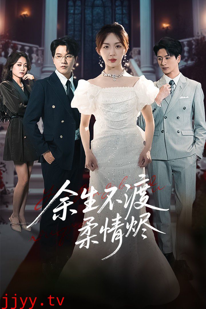 余生不渡柔情烬