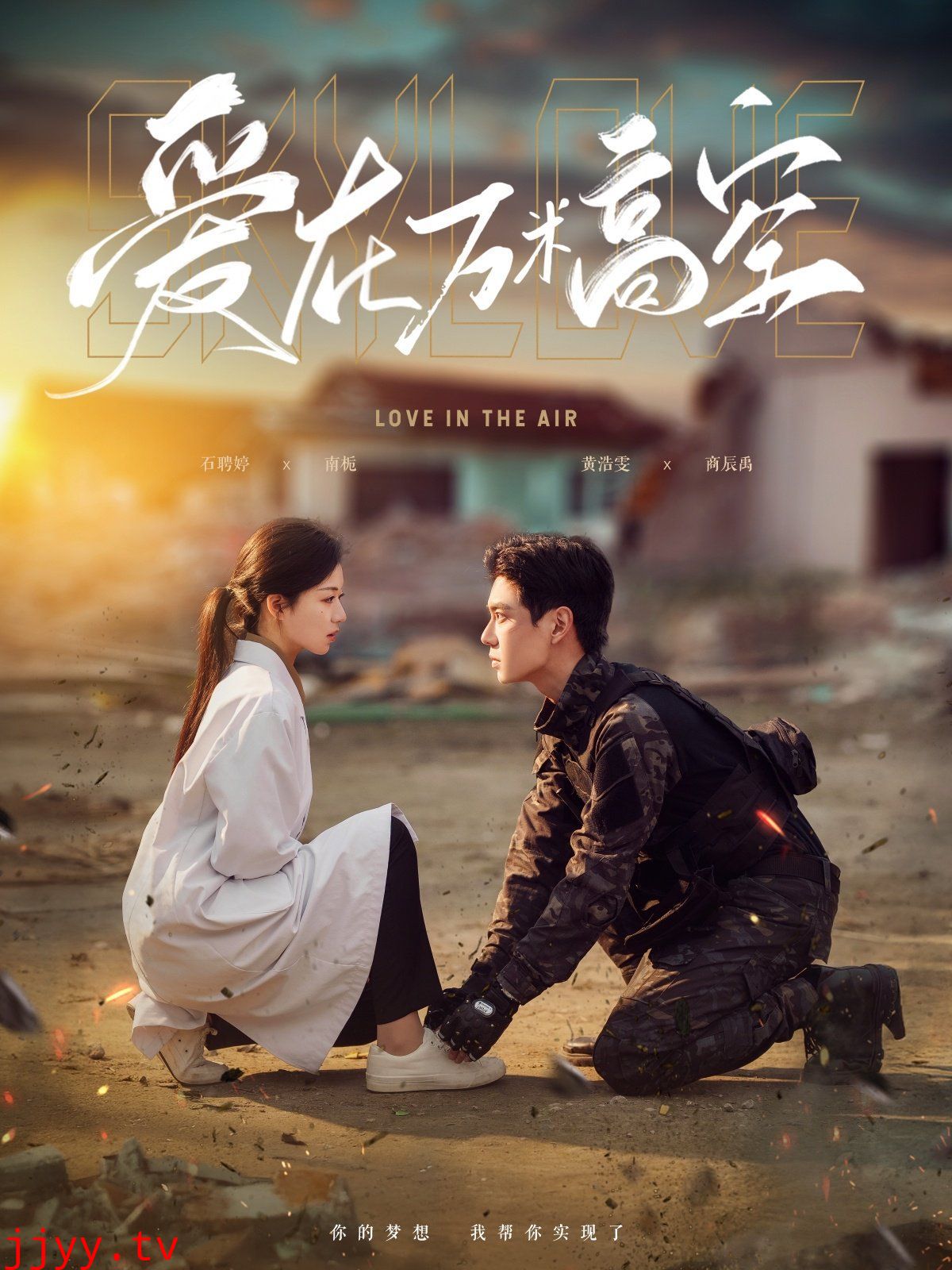 爱在万米高空 & 在万米高空说爱你