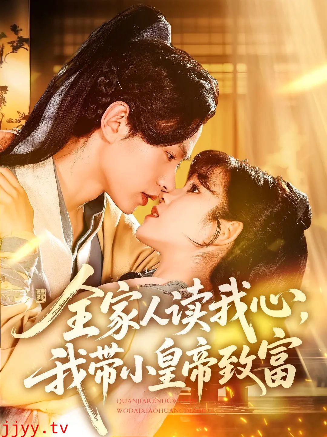 全家人读我心我带小皇帝致富