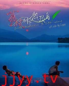 荔枝树下热烈岛