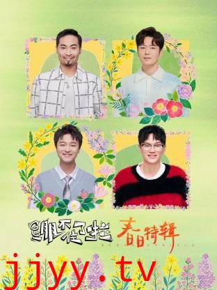 绷不住了啦·春日特辑