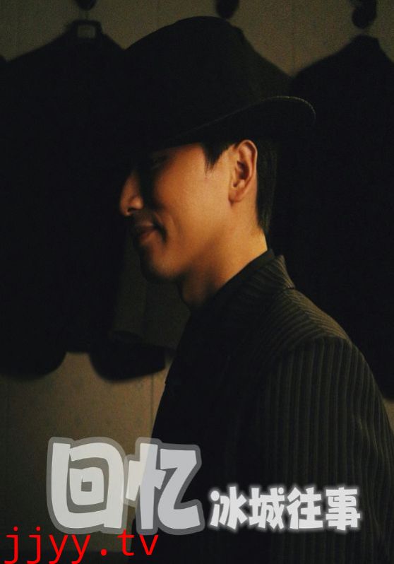 回忆冰城往事