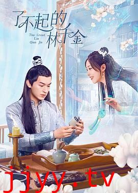 了不起的林千金