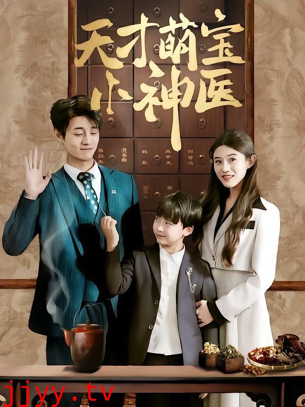 天才萌宝小神医