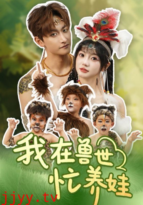 我在兽世忙养娃