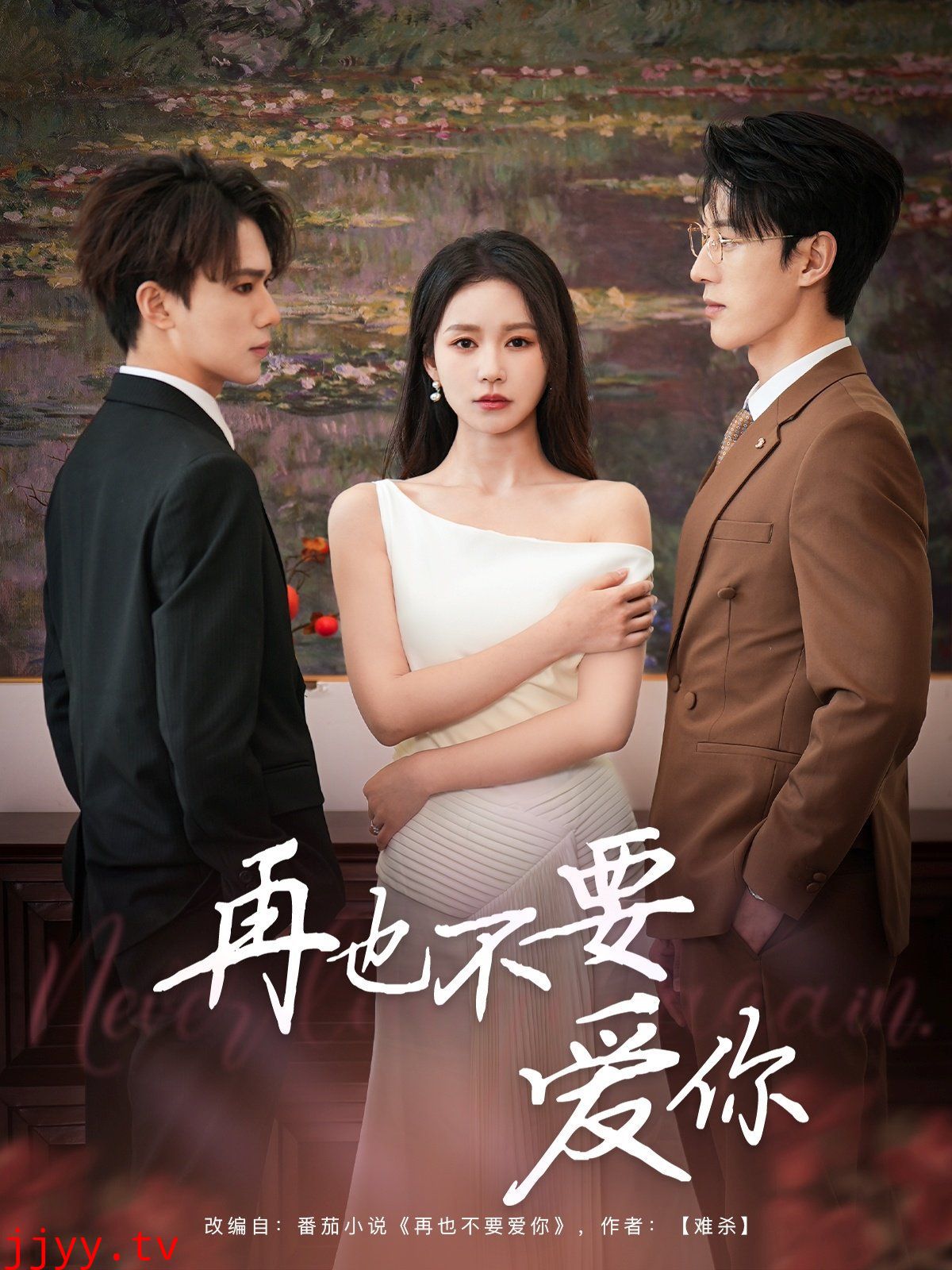 再也不要爱你