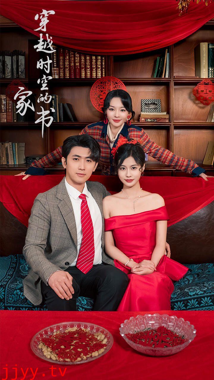 穿越时空的家书