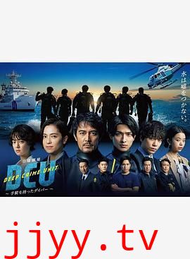 水下罪案搜查班