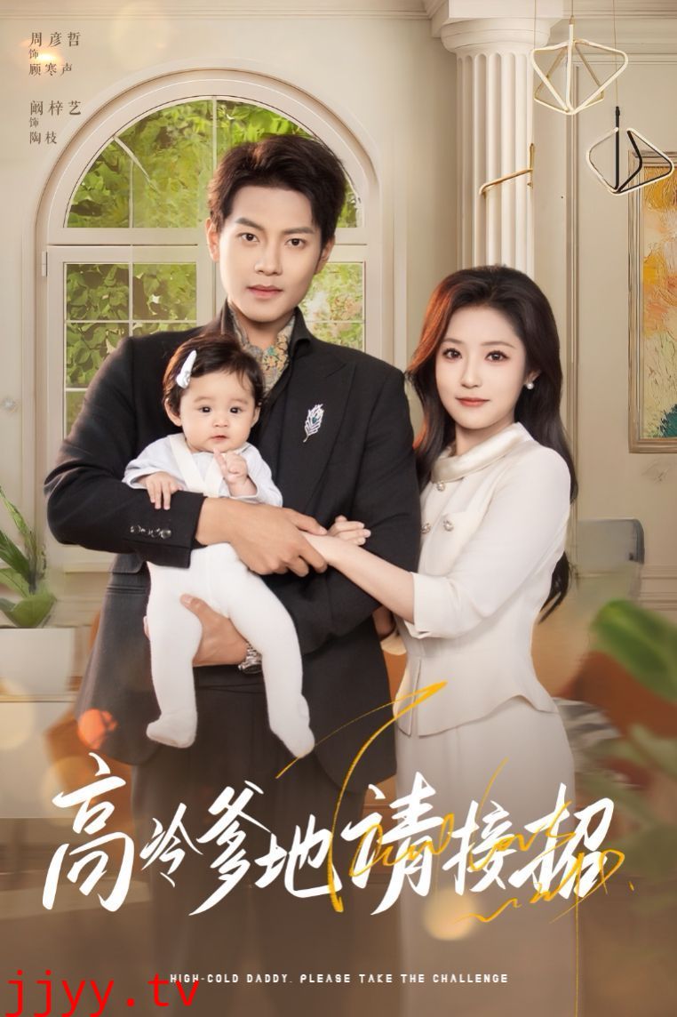 高冷爹地请接招
