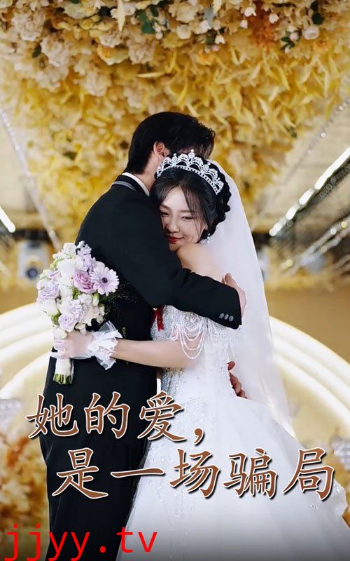 她的爱是一场骗局