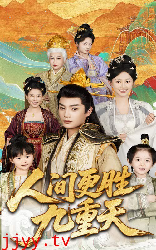 人间更胜九重天