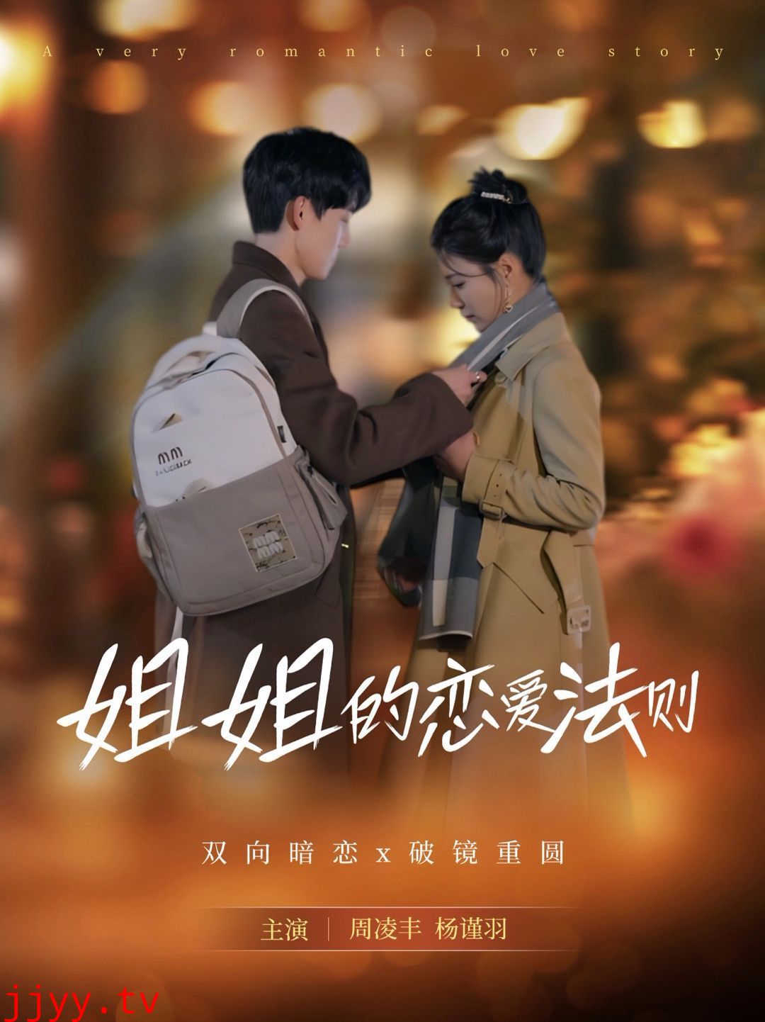 姐姐的恋爱法则