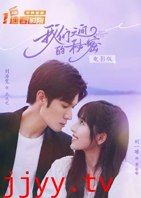 我们之间的秘密 电影版