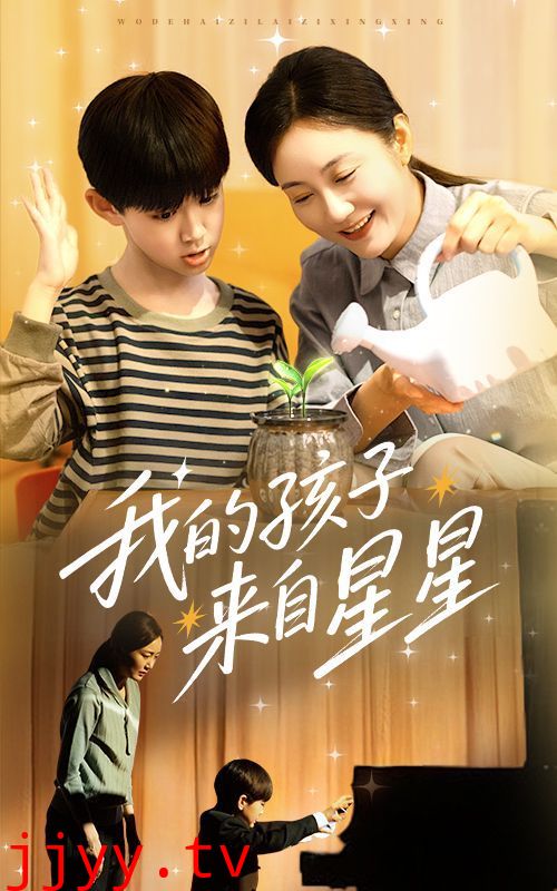 我的孩子来自星星