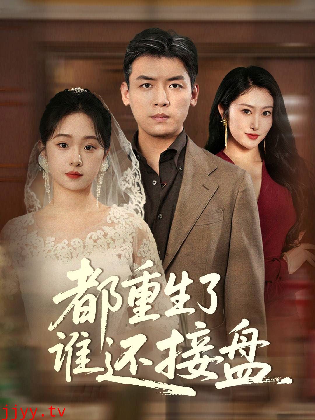 都重生了谁还接盘