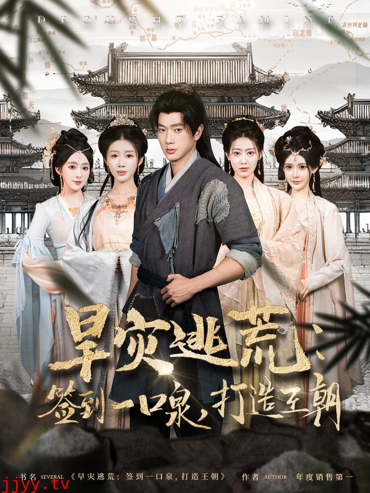 旱灾逃荒签到一口泉打造王朝