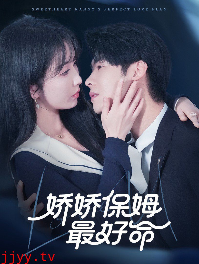 娇娇保姆最好命