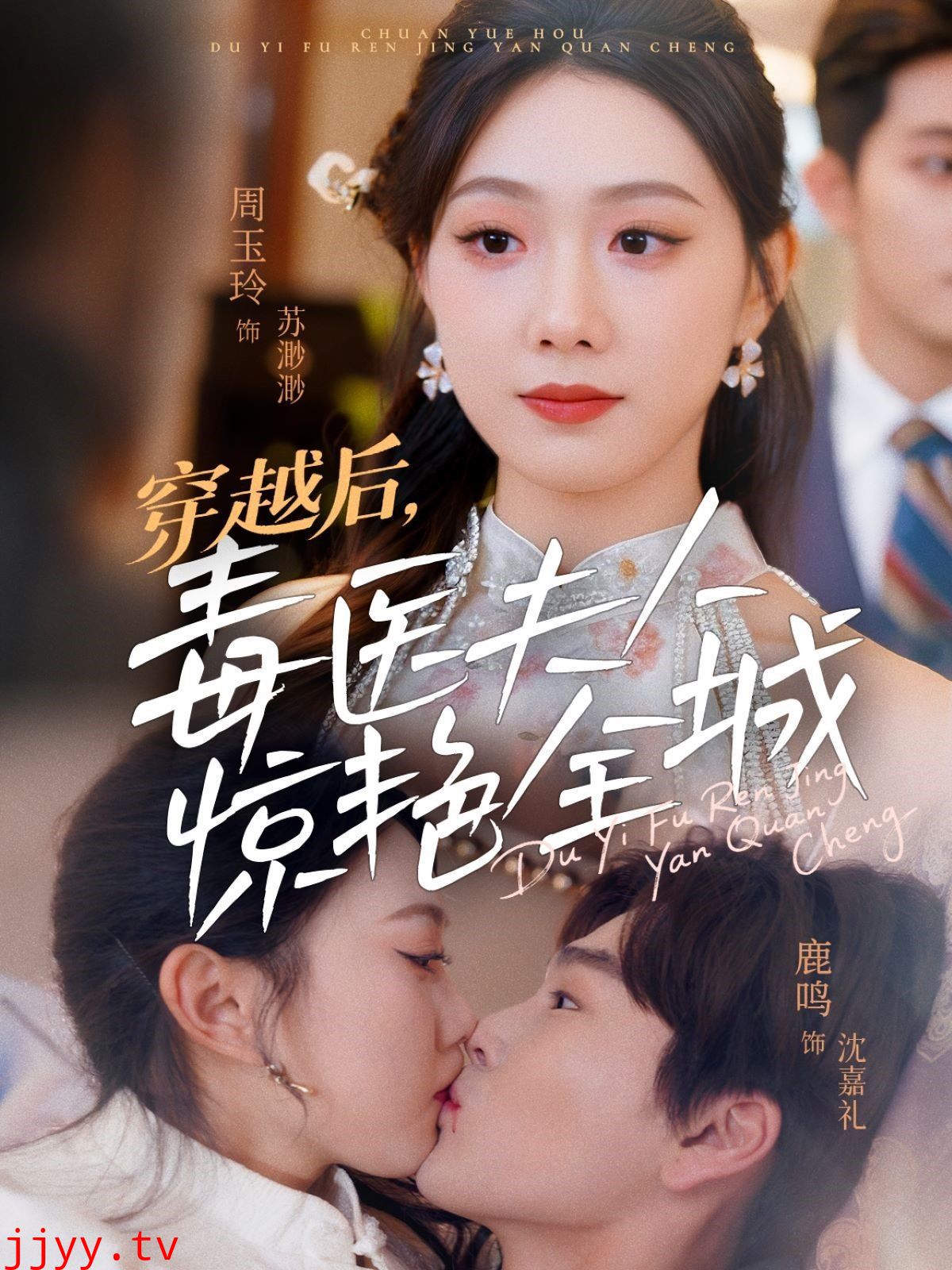 穿越后，毒医夫人惊艳全城