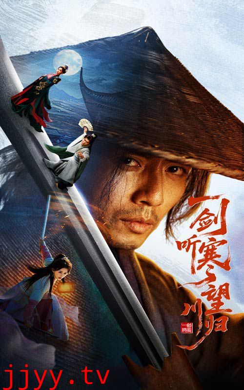 一剑听寒望川归