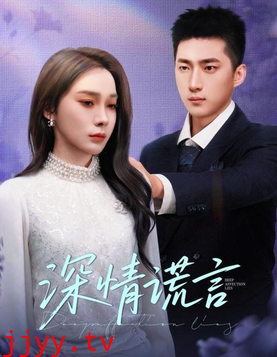 深情谎言