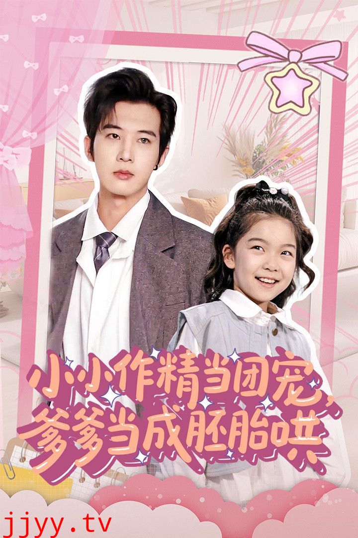 小小作精当团宠爹爹当成胚胎哄