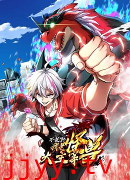 我是怪兽大主宰 动态漫画