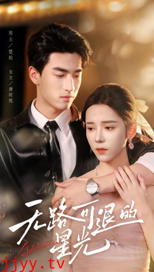 无路可退的星光