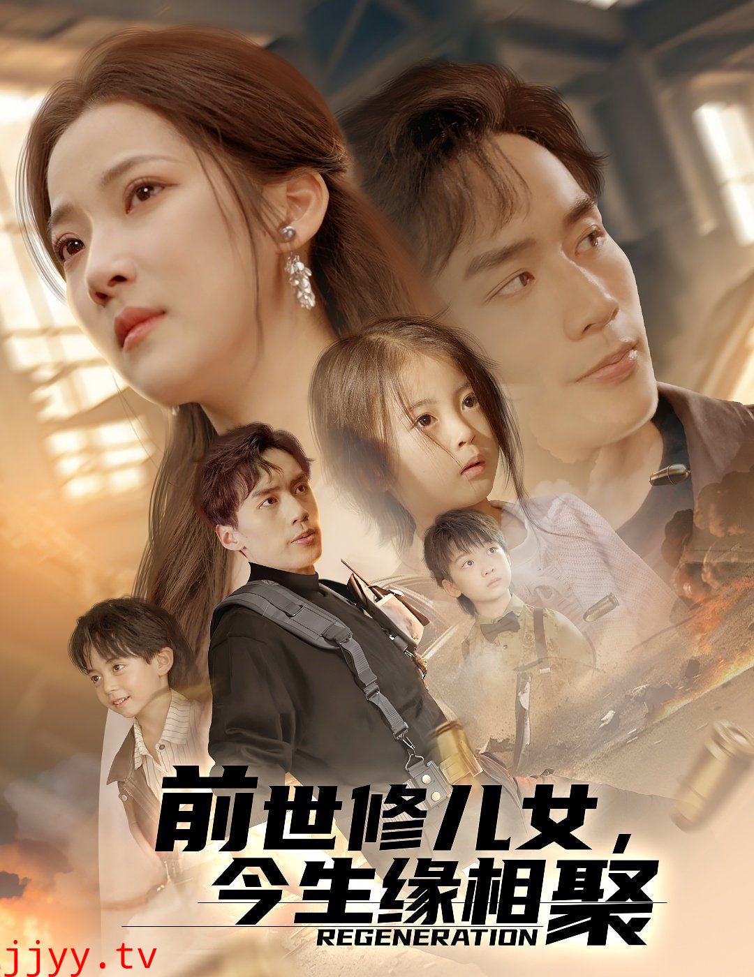 前世修儿女今生缘相聚