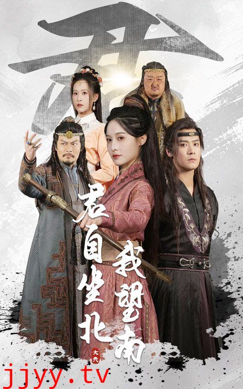 君自坐北我望南&我自迎风向故里