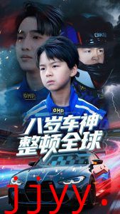 八岁车神整顿全球