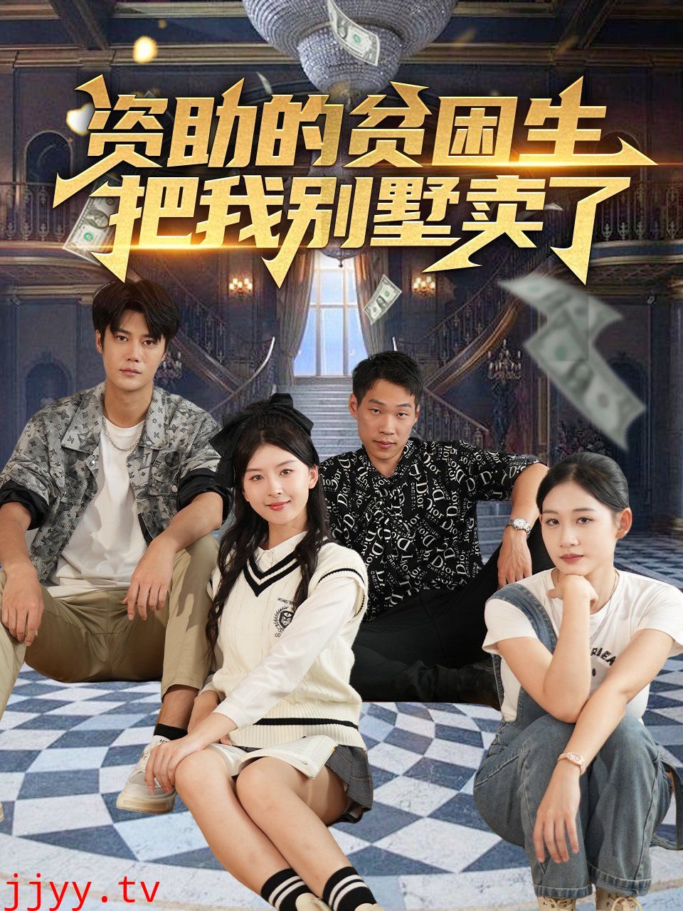 资助的贫困生把我别墅卖了