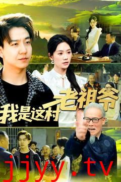 我是这村老祖爷