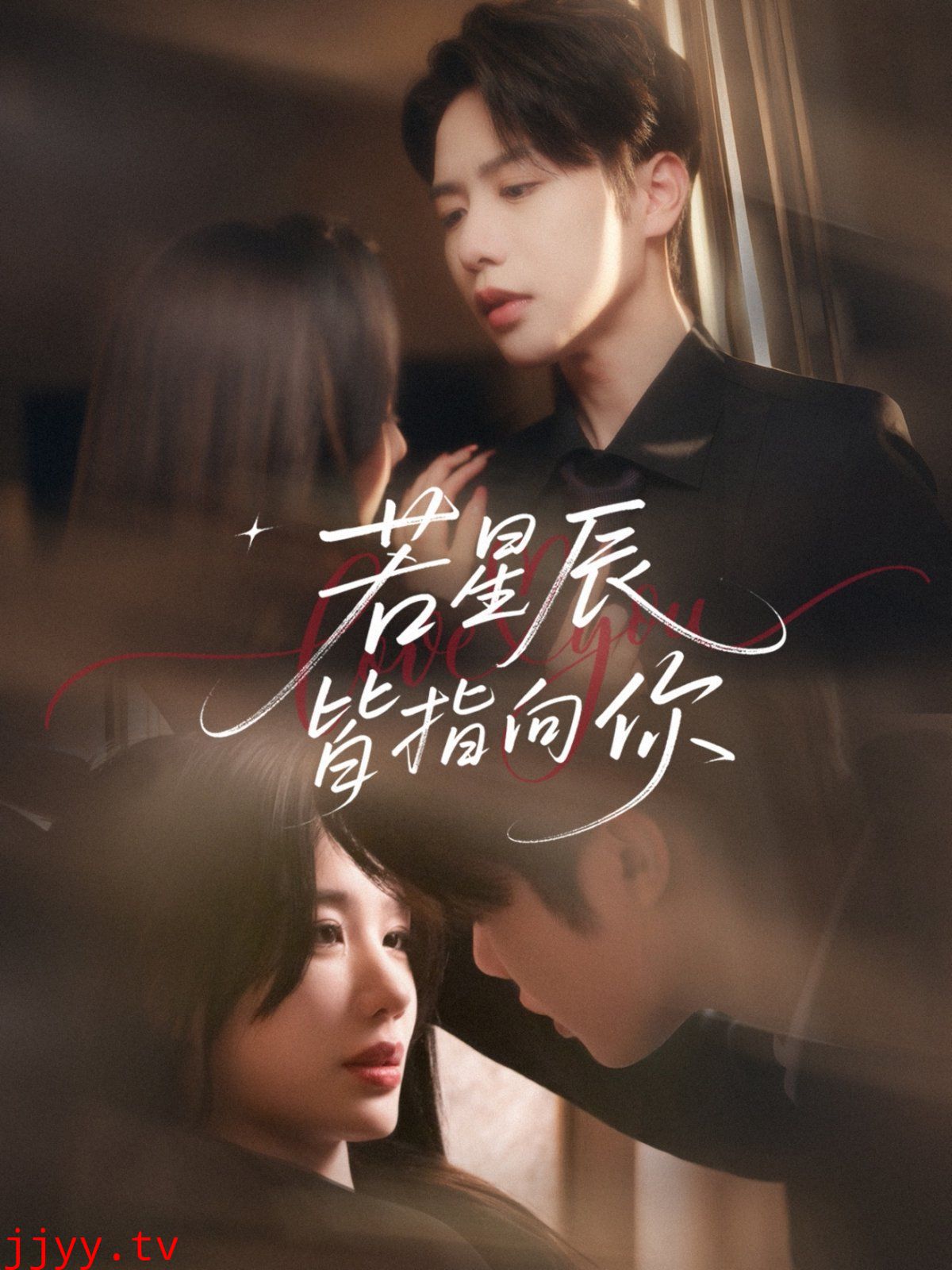 若星辰皆指向你