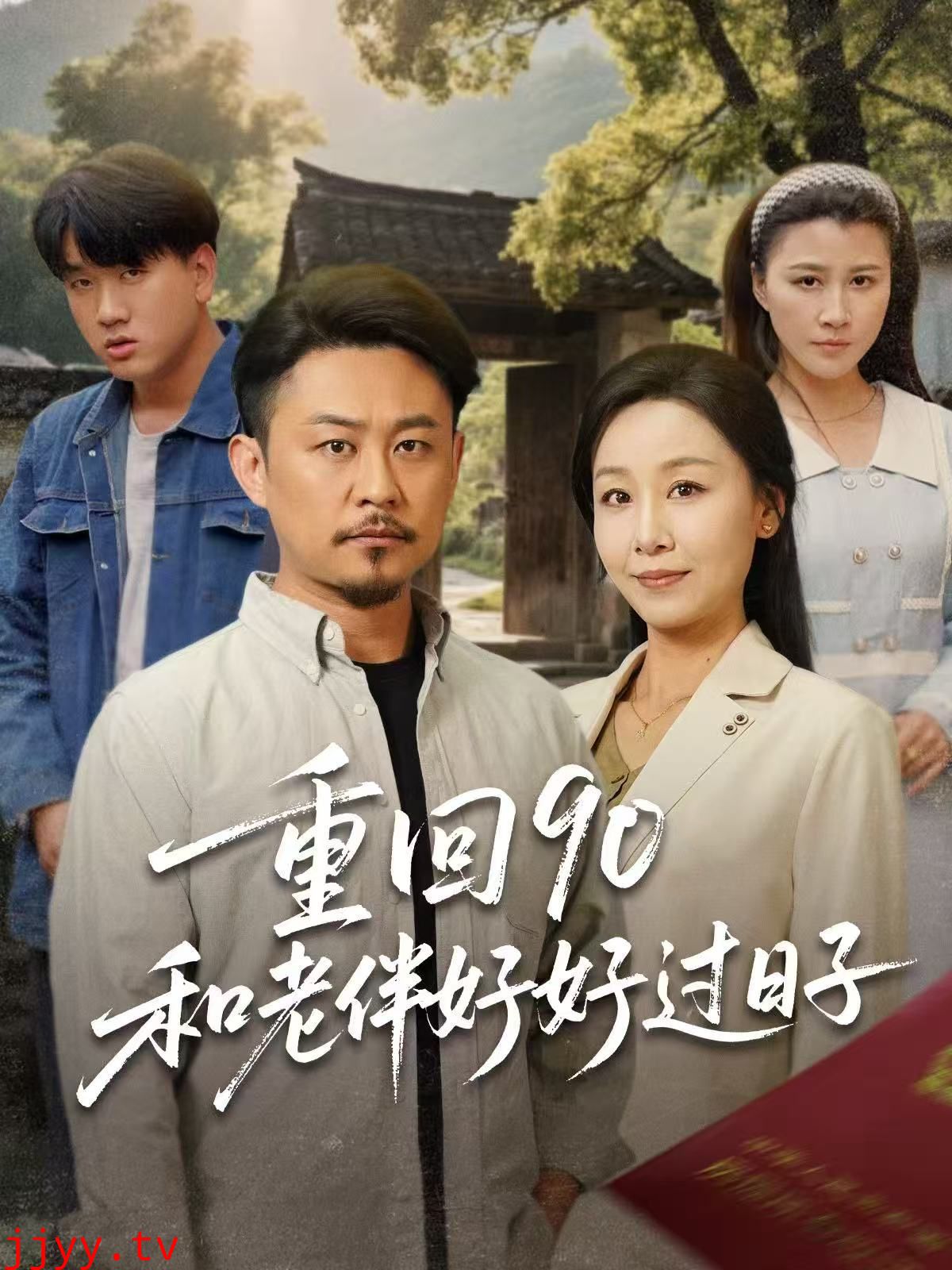 重回90和老伴好好过日子