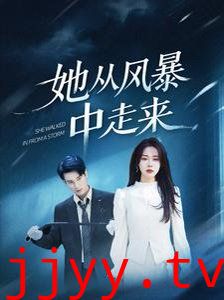 她从风暴中走来