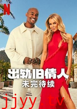 出轨旧情人：未完待续