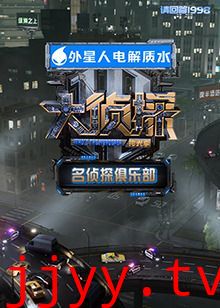 名侦探俱乐部拾光季