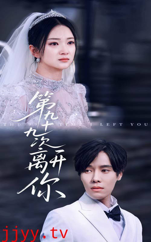 第九十九次离开你
