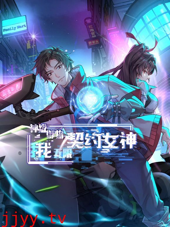 神级御物:我无限契约女神