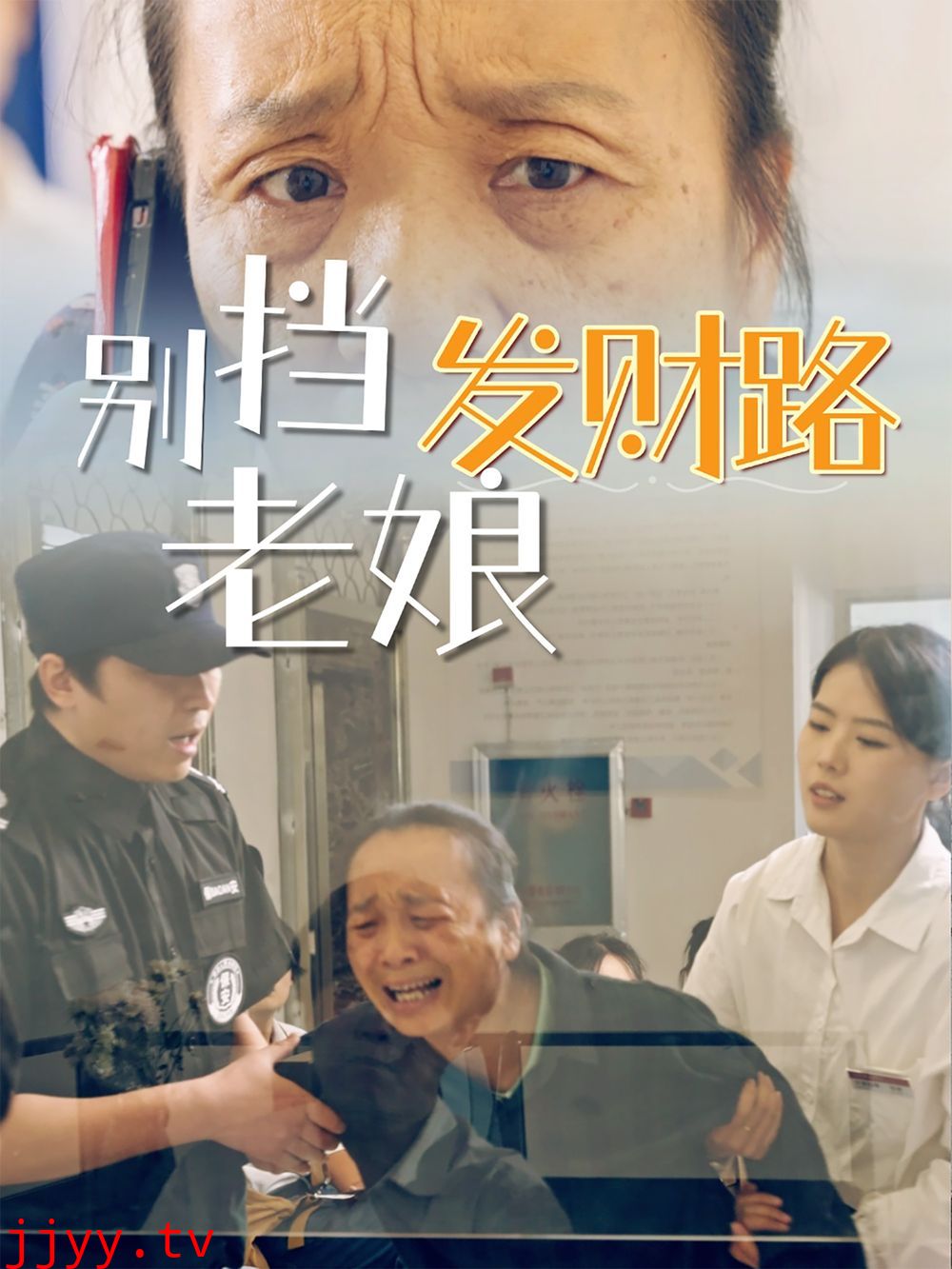 别挡老娘发财路