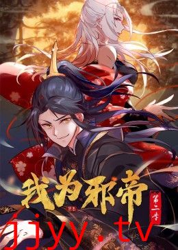 我为邪帝 动态漫 第二季