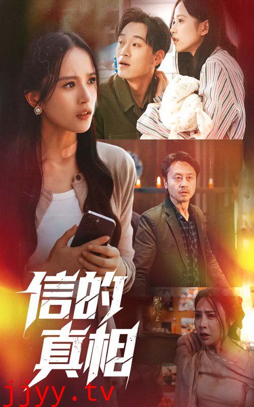 信的真相