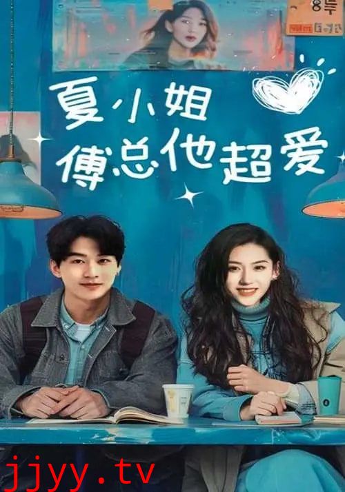 夏小姐傅总他超爱