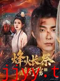 烽火长祭慎行殇