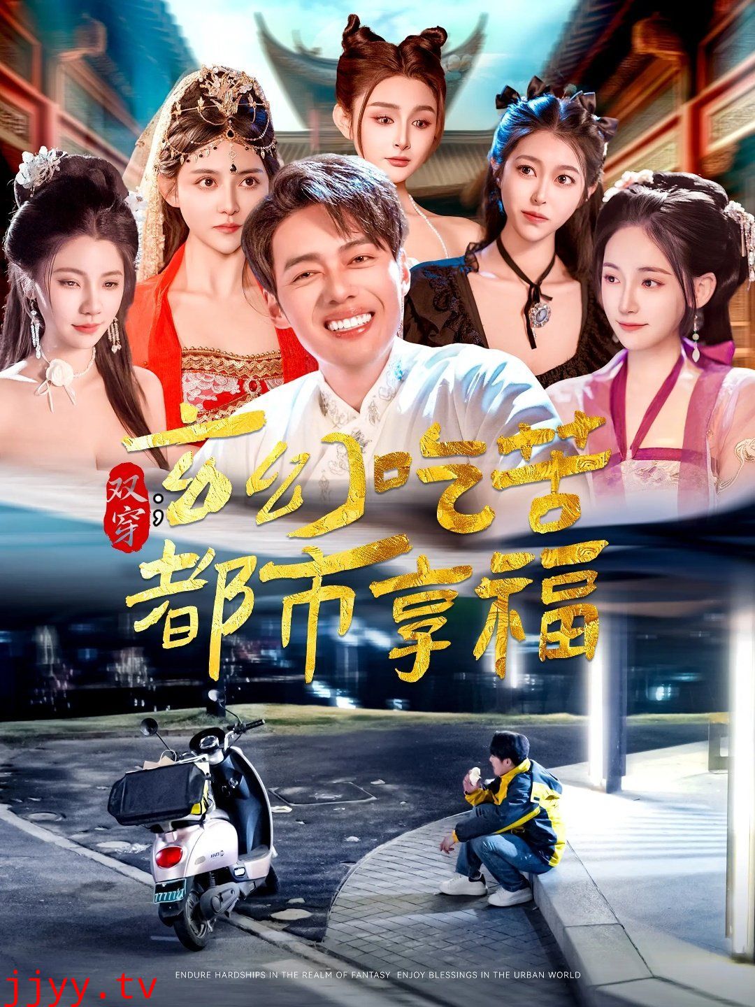 双穿玄幻吃苦都市享福