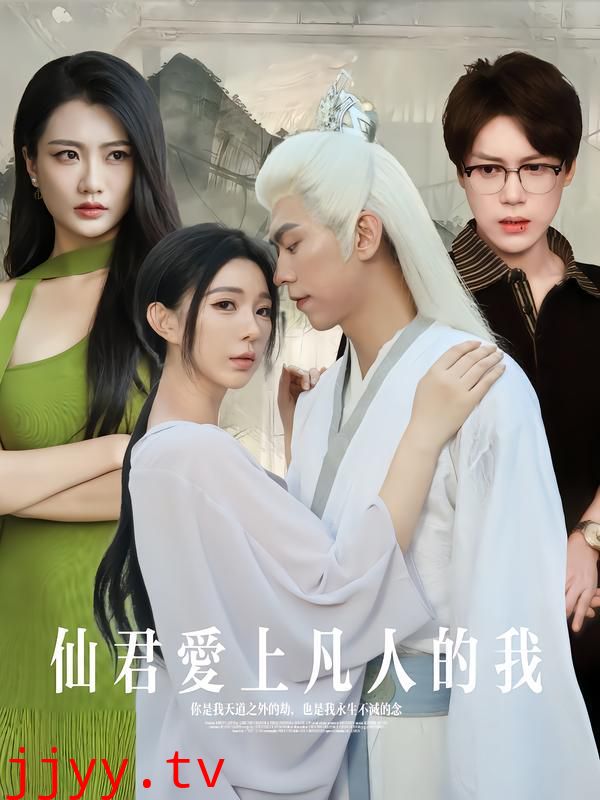 仙君爱上凡人的我