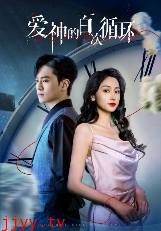 爱神的百次循环