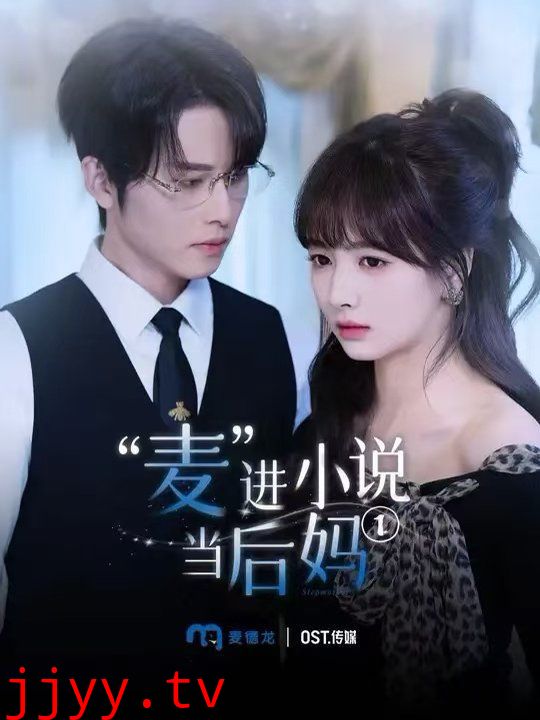 麦进小说当后妈