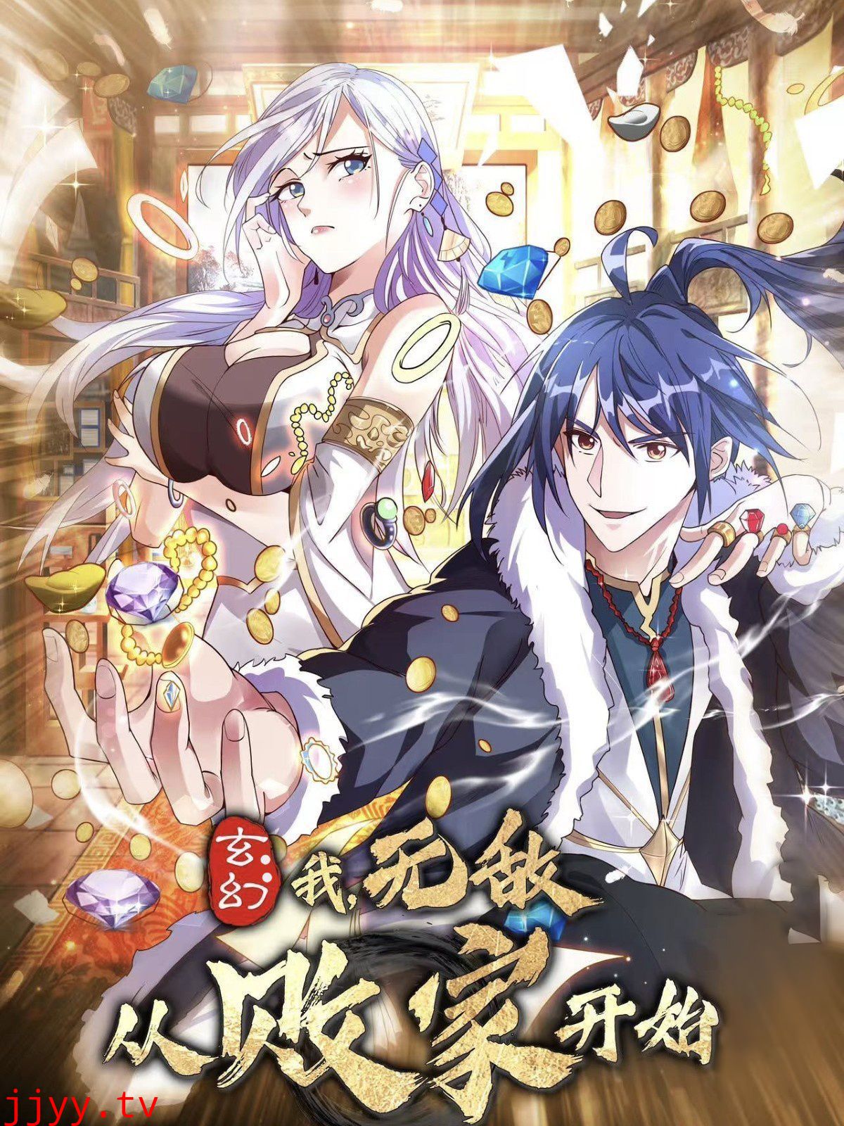 玄幻我无敌从败家开始